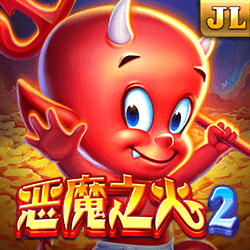 恶魔之火2
